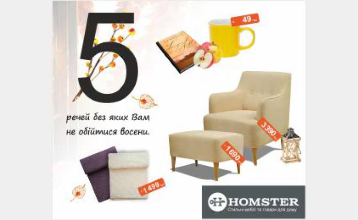 Homster зібрав ТОП-5 предметів, без яких осінь – не осінь