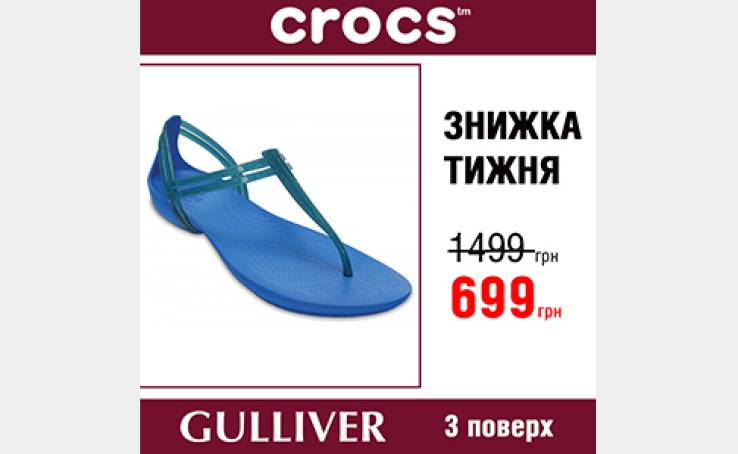 Акція від Crocs