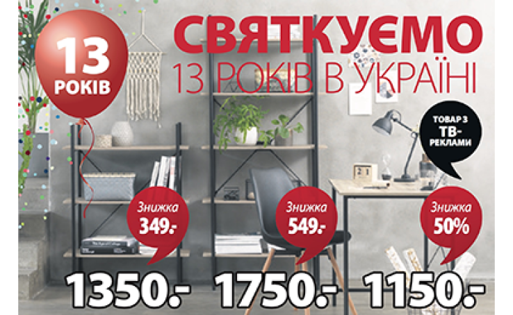 Компанія JYSK відзначає 13 років роботи в Україні