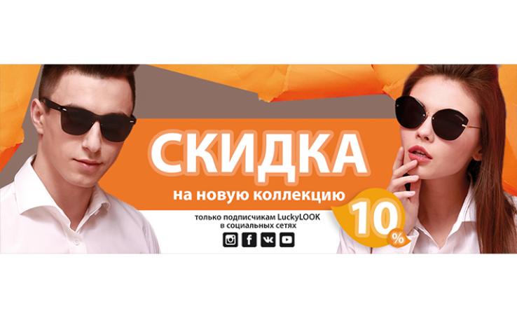 Предложение от Lucky LOOK