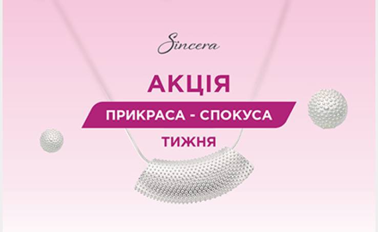 Акція тижня 