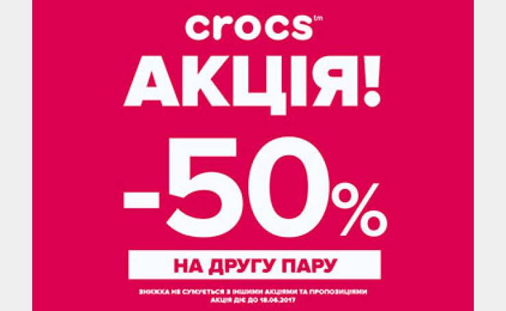 Акція від Crocs