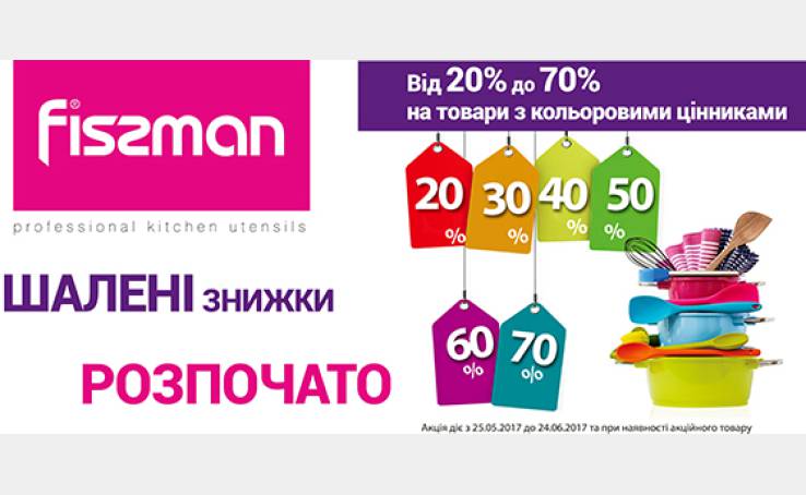 Шалені знижки  розпочато