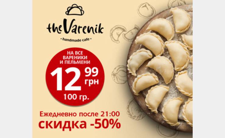 Щодня після 21.00 знижка 50% на всі вареники і пельмені.