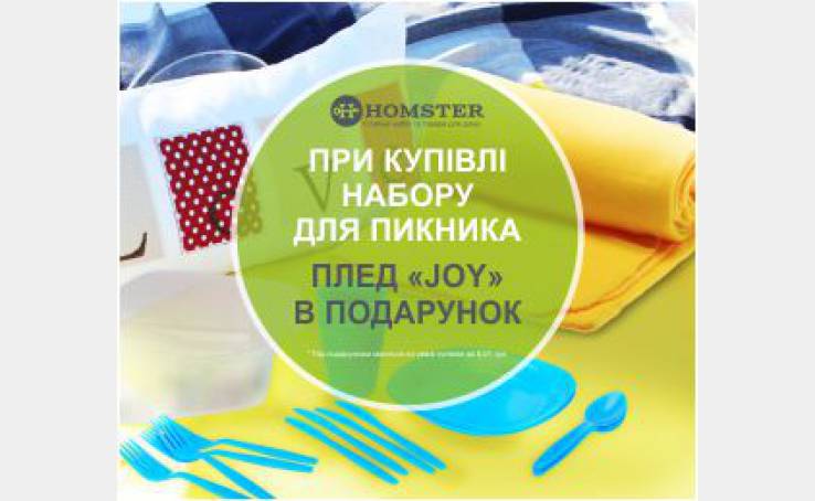 Не забудьте завітати в Homster за набором для пікніка.