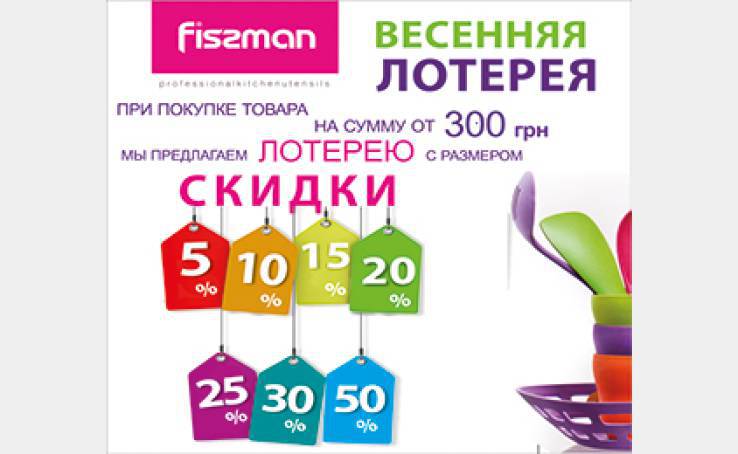 Весняна Лотерея в Fissman