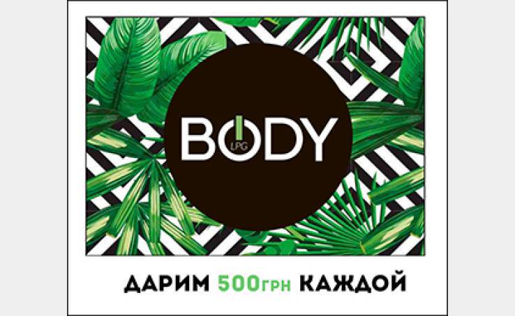 BODY LPG дарує 500 грн!