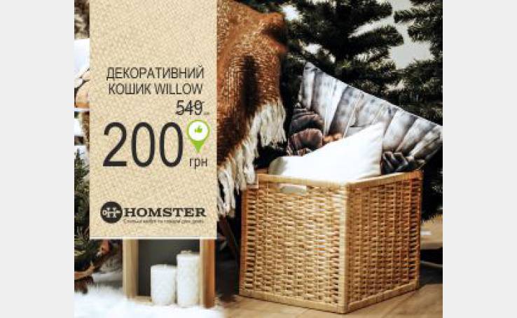 Декоративний кошик Willow від Homster за суперціною - 200 грн!