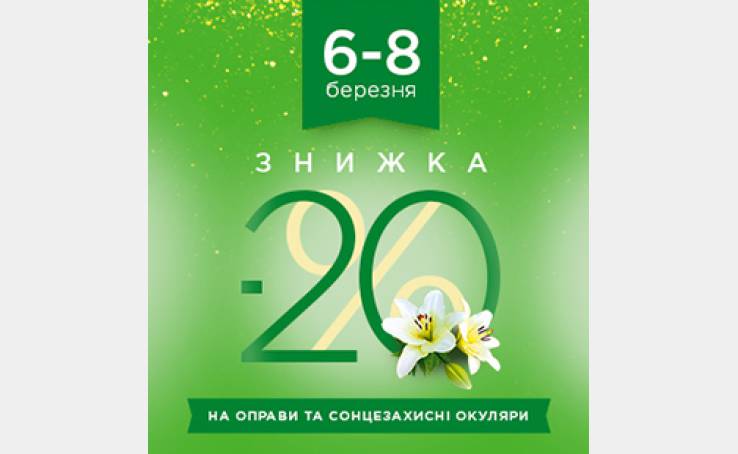 Акція на 8 березня від Люксоптика