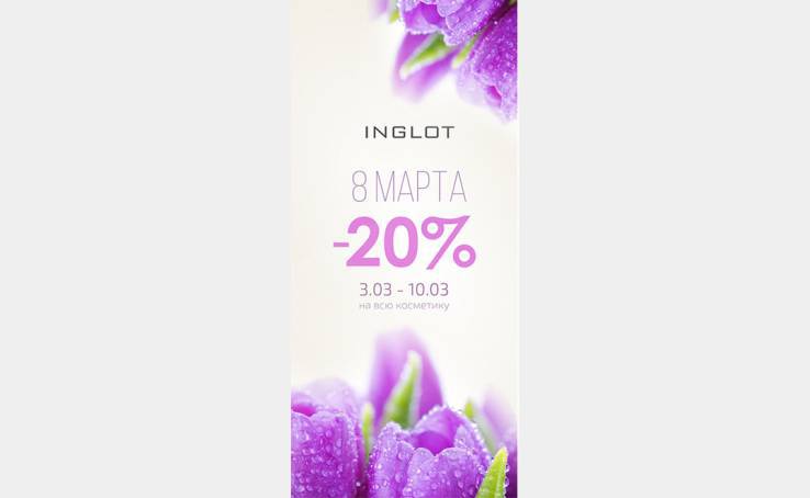 Знижки у INGLOT до свята 8 березня