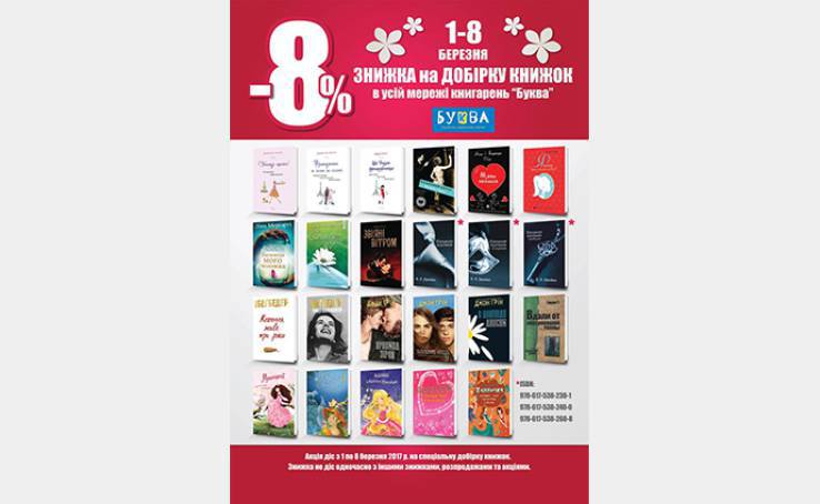 ЗНИЖКА 8% НА КНИЖКИ ДО 8 БЕРЕЗНЯ.