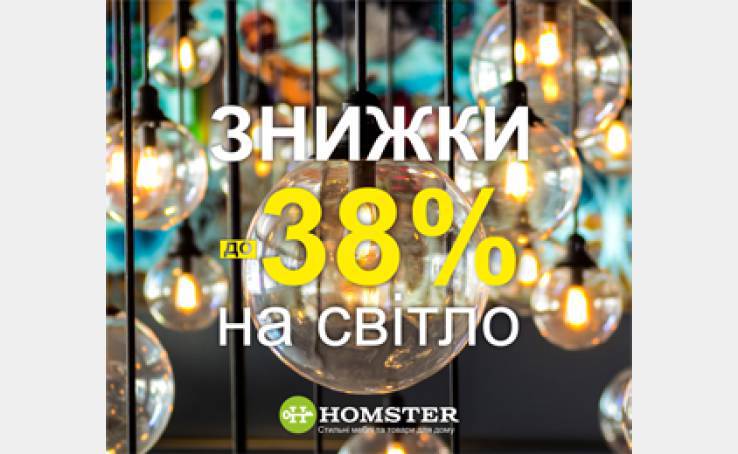 Знижки на люстри та лампи у Homster
