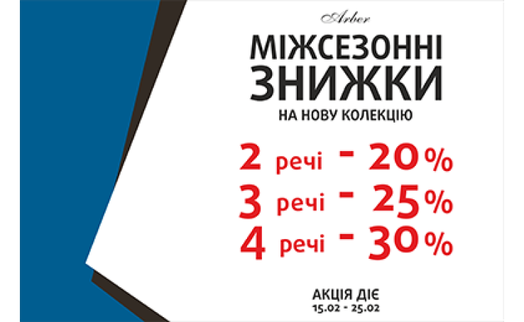 Знижки в Arber