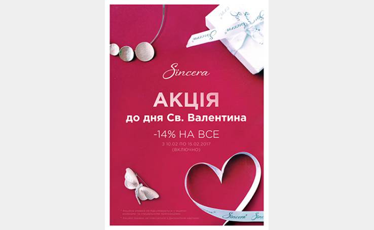 Акція у Sincera