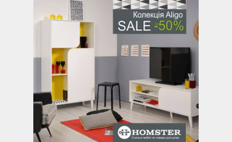 У Homster знижка -50% на колекцію Aligo