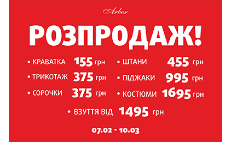 Акція в Arber