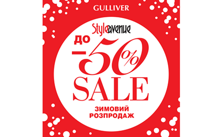 ЗИМОВИЙ РОЗПРОДАЖ у Style Avenue!