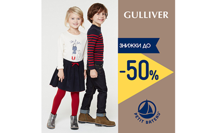 Знижки до -50% у PETIT BATEAU!