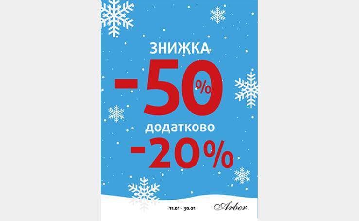Акція в Arber -50% +20%