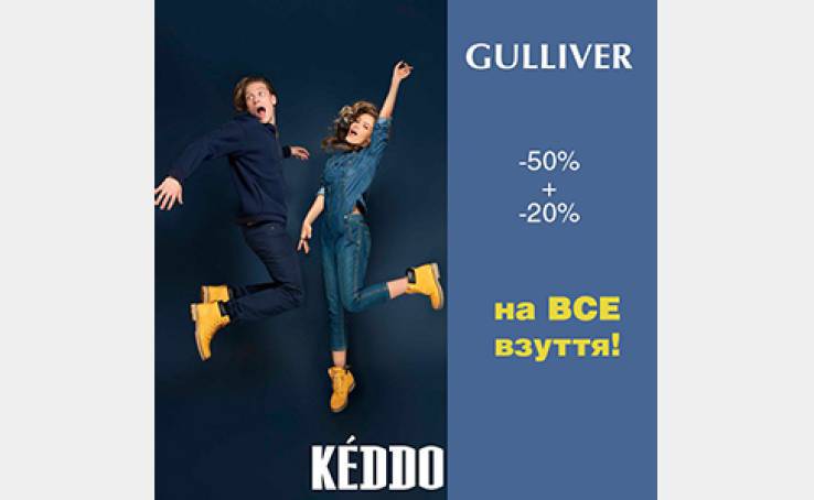 Святкуй в комфортному взуті KEDDO!