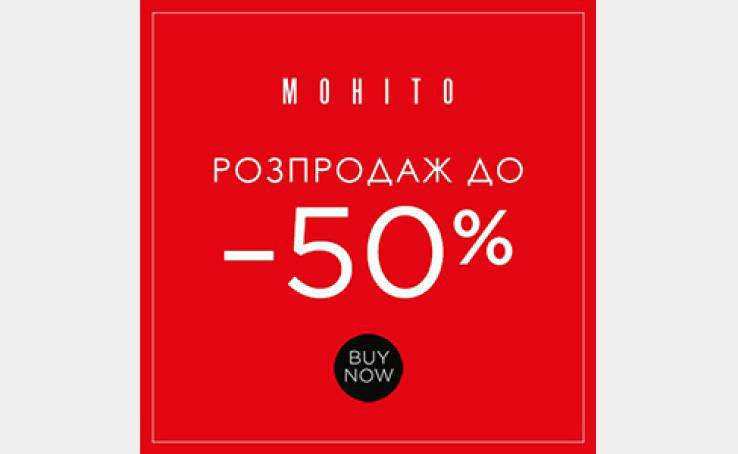 Розпродаж у Reserved та Mohito