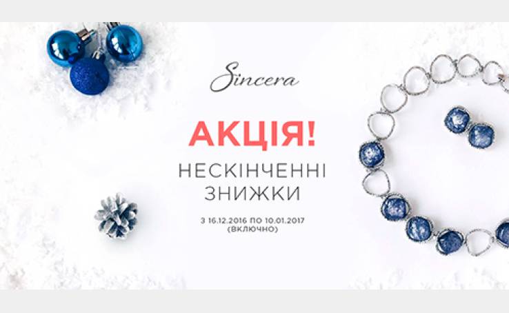 Нескінченні знижки у Sincera
