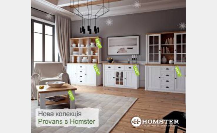 У новий рік з новим інтер'єром від HOMSTER!
