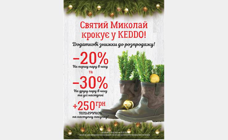 Знижки до Дня святого Миколая від KEDDO