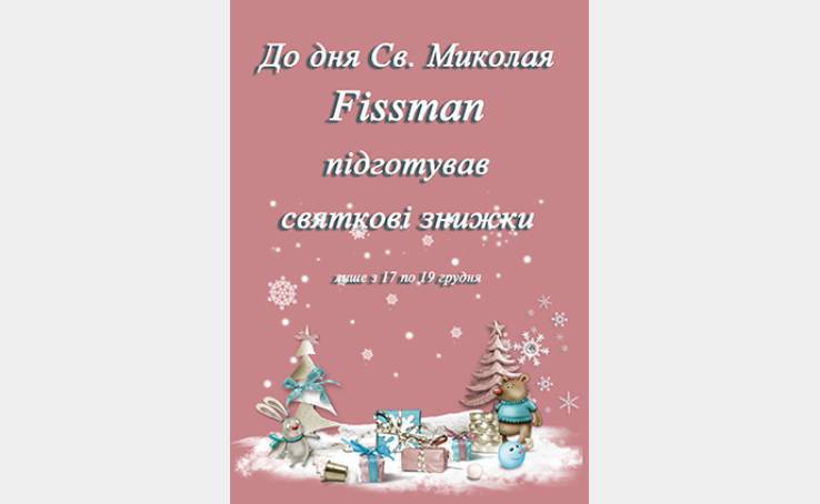 Новорічні акції від Fissman
