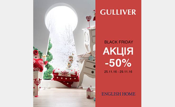 English Home: Black Friday - все за півціни!