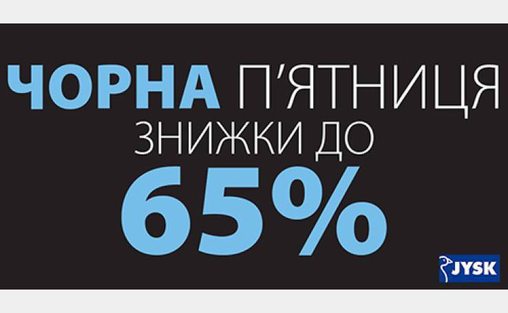 «Чорна п’ятниця» в JYSK: максі-шопінг на чотири дні