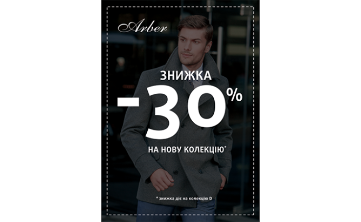 Знижка 30% на колекцію D Осінь/Зима 16/17