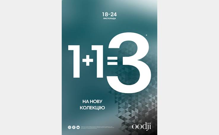 Вигідна арифметика від oodji 1+1=3!
