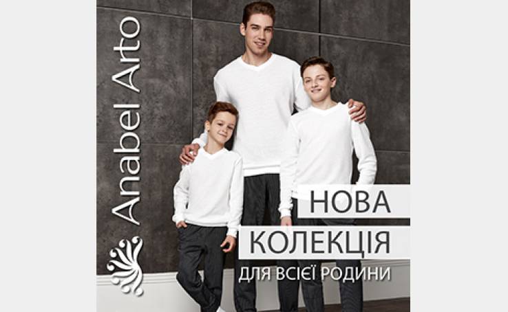 Нова колекція одягу для всієї родини від Anabel Arto