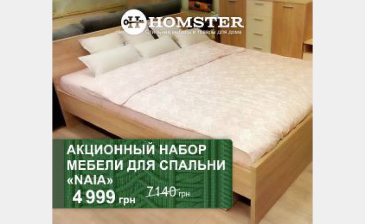 Заощаджуйте разом з Homster!
