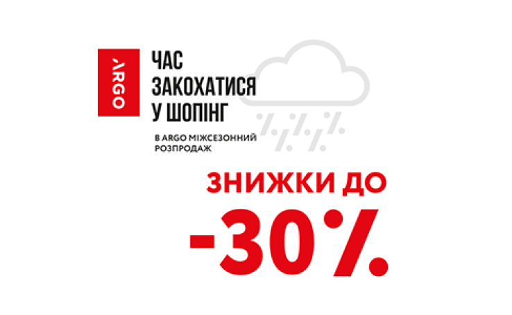 Знижки до  -30% по всій мережі ARGO.