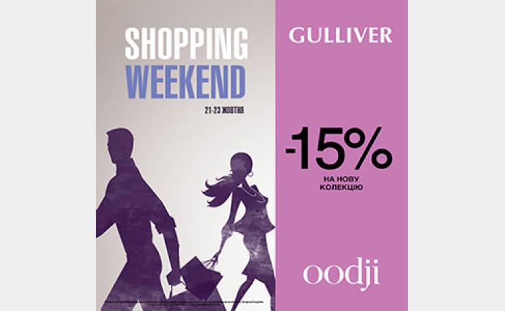 Офіційне свято всіх шопоголіків — Shopping weekend в oodji!