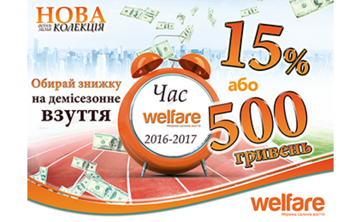 15% на демі по всій мережі магазинів Welfare!