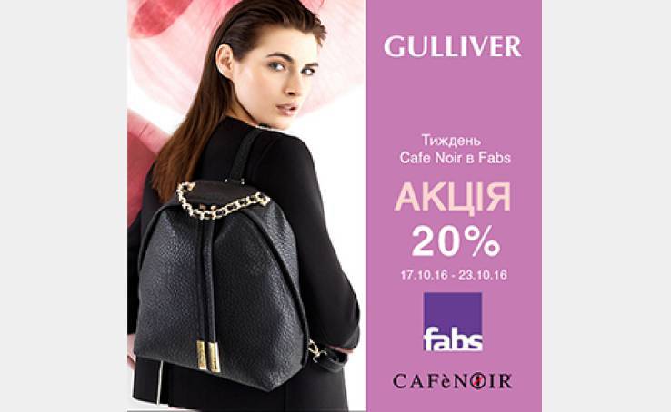 В Fabs з 17.10.16 – 23.10.16 – взуття та аксесуари Cafe Noir зi знижкою 20%!