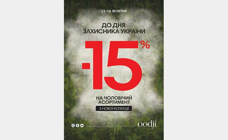 Пропозиція від Oodji до Дня Захисника України
