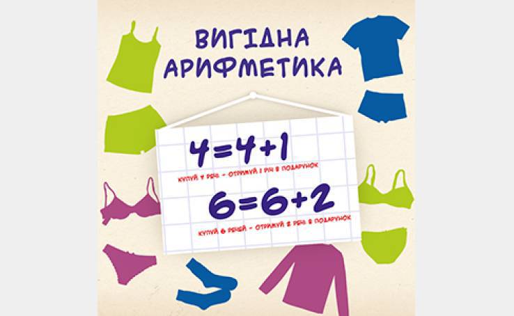 Розпочато акцію «Вигідна арифметика» в магазинах Білизна.Street!