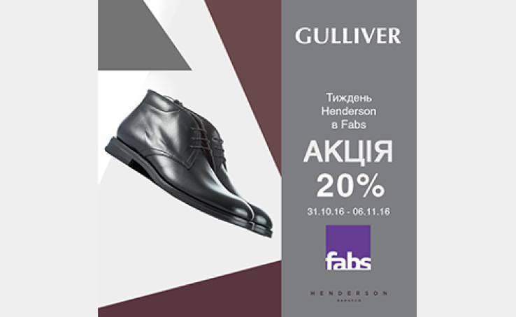 В Fabs з 31.10.16 по 06.11.16 - взуття Henderson зi знижкою -20%!