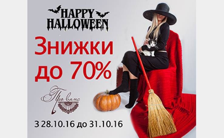 Страшні знижки до -70% на Halloween від «Прованс»!