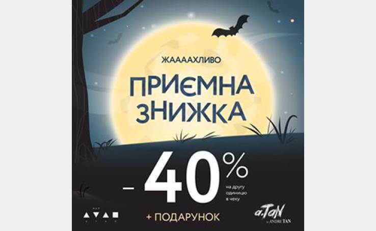 Знижки у магазинах A TAN by Andre Tan и A TAN MAN!