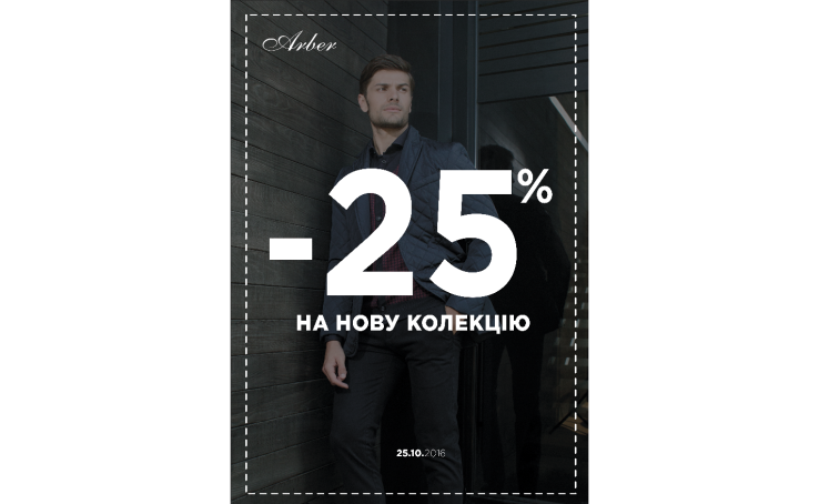 Знижки в Arber -25%