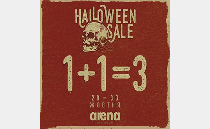 Знижки у Arena до свята Хелловіну