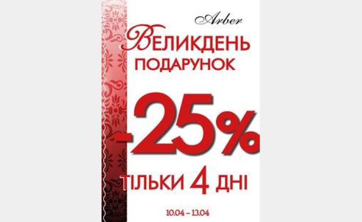 Акція у магазині "Арбер"!