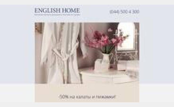 Акції в магазині English Home тривають!
