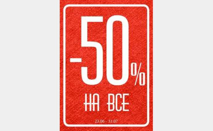 Знижки в магазині " Арбер" - 50 % НА ВСЕ!