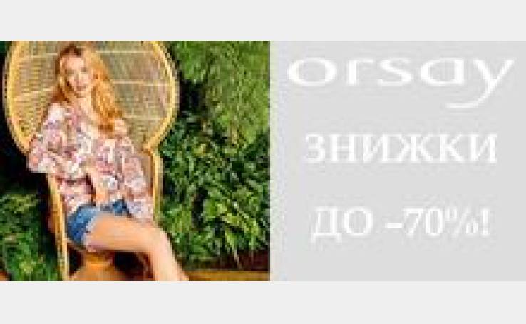 Неймовірні знижки! До -70% в ORSAY!